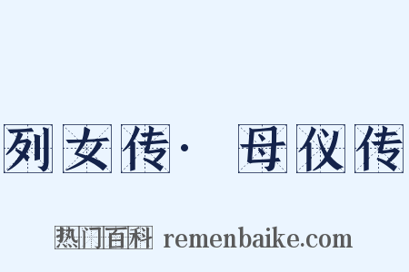 列女传·母仪传是什么意思的图片